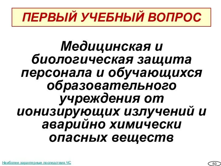 Медицинская и биологическая защита персонала и обучающихся образовательного учреждения от ионизирующих излучений