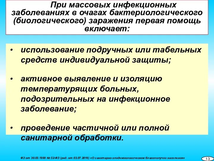 использование подручных или табельных средств индивидуальной защиты; активное выявление и изоляцию температурящих