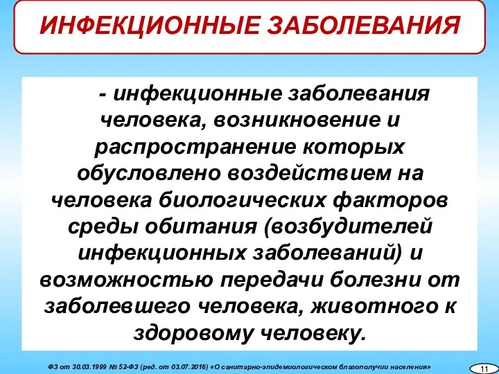 - инфекционные заболевания человека, возникновение и распространение которых обусловлено воздействием на человека