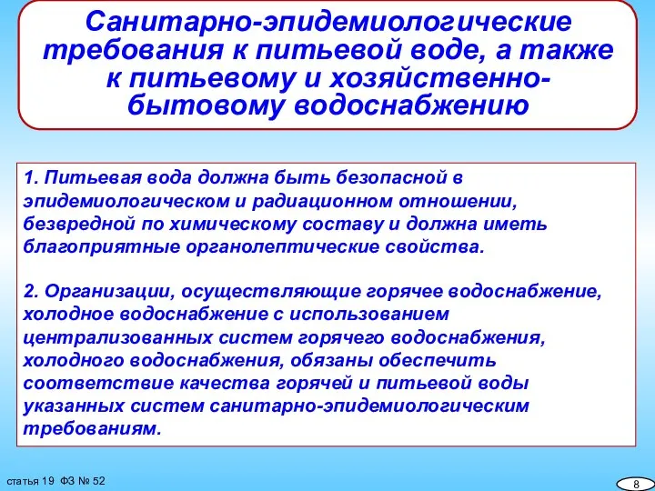 1. Питьевая вода должна быть безопасной в эпидемиологическом и радиационном отношении, безвредной