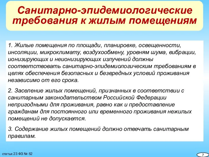 1. Жилые помещения по площади, планировке, освещенности, инсоляции, микроклимату, воздухообмену, уровням шума,