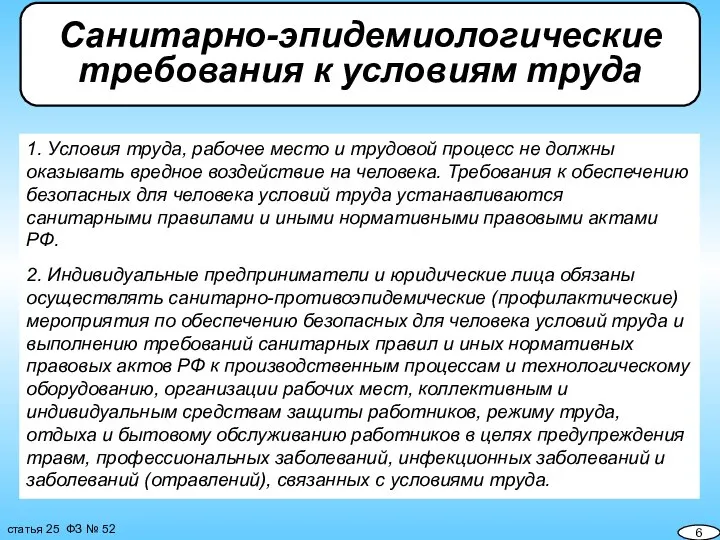 1. Условия труда, рабочее место и трудовой процесс не должны оказывать вредное