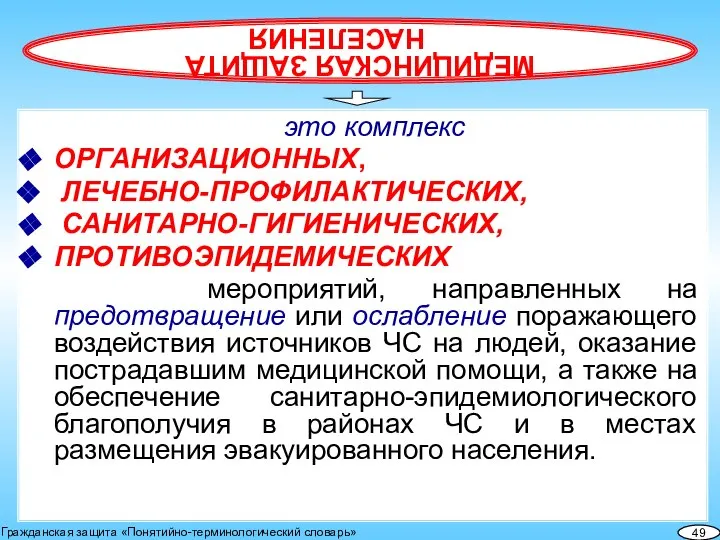 это комплекс ОРГАНИЗАЦИОННЫХ, ЛЕЧЕБНО-ПРОФИЛАКТИЧЕСКИХ, САНИТАРНО-ГИГИЕНИЧЕСКИХ, ПРОТИВОЭПИДЕМИЧЕСКИХ мероприятий, направленных на предотвращение или ослабление