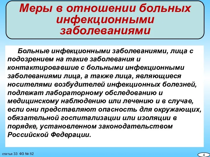 Больные инфекционными заболеваниями, лица с подозрением на такие заболевания и контактировавшие с