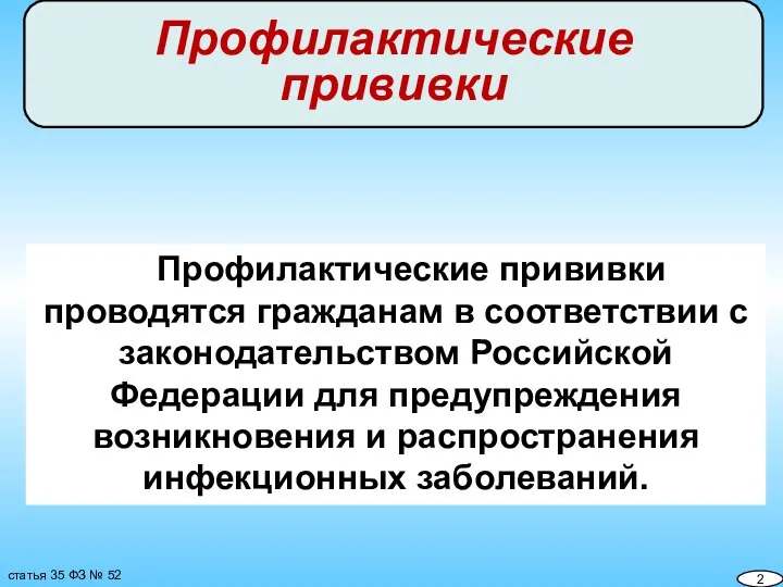 статья 35 ФЗ № 52 Профилактические прививки Профилактические прививки проводятся гражданам в