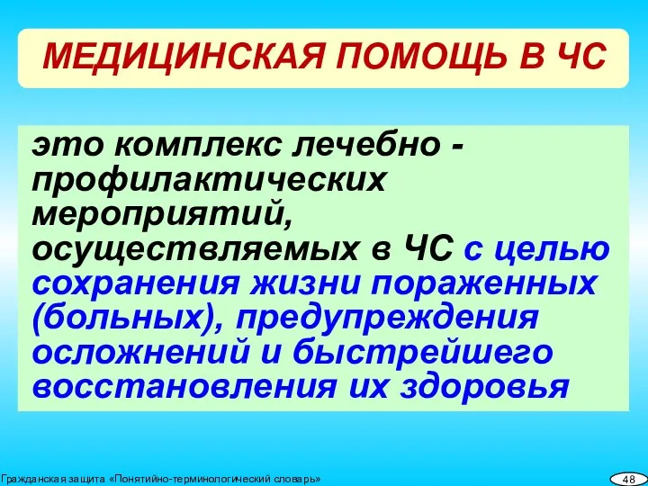 это комплекс лечебно - профилактических мероприятий, осуществляемых в ЧС с целью сохранения