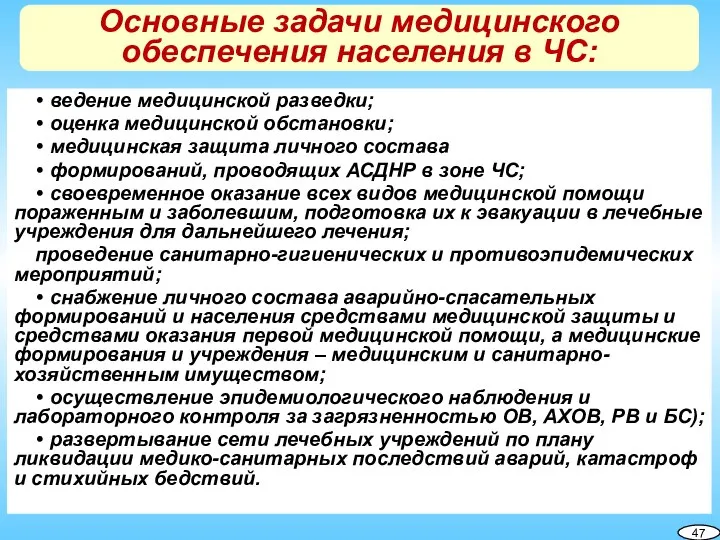 • ведение медицинской разведки; • оценка медицинской обстановки; • медицинская защита личного