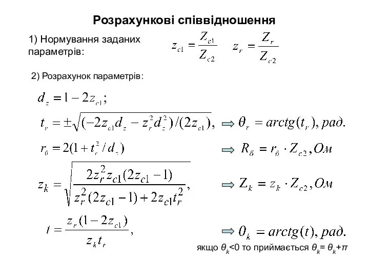 Розрахункові співвідношення 1) Нормування заданих параметрів: 2) Розрахунок параметрів: якщо θk