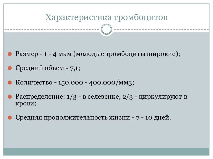 Характеристика тромбоцитов Размер - 1 - 4 мкм (молодые тромбоциты широкие); средний