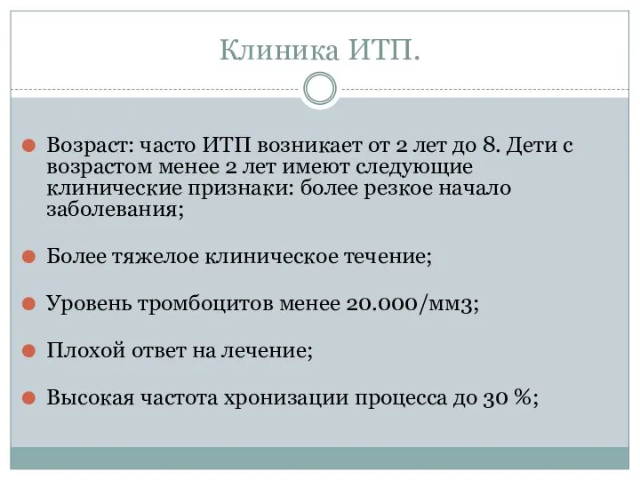 Клиника ИТП. Возраст: часто ИТП возникает от 2 лет до 8. Дети