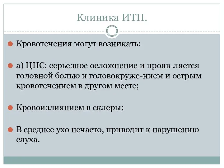 Клиника ИТП. Кровотечения могут возникать: а) ЦНС: серьезное осложнение и прояв-ляется головной