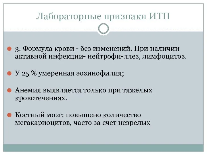 Лабораторные признаки ИТП 3. Формула крови - без изменений. При наличии активной