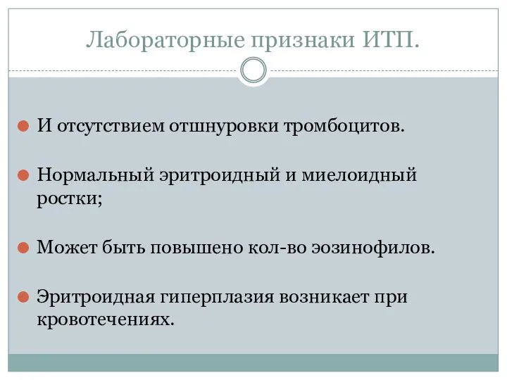 Лабораторные признаки ИТП. И отсутствием отшнуровки тромбоцитов. Нормальный эритроидный и миелоидный ростки;