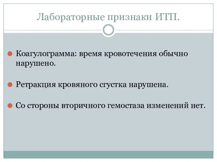 Лабораторные признаки ИТП. Коагулограмма: время кровотечения обычно нарушено. Ретракция кровяного сгустка нарушена.