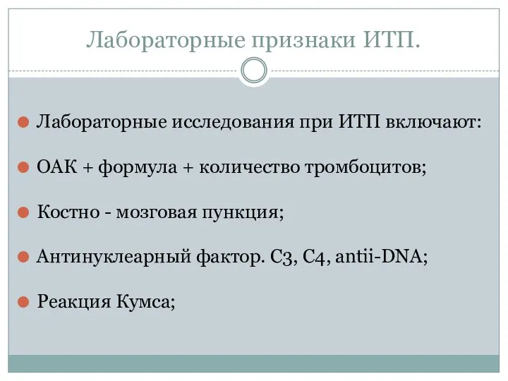 Лабораторные признаки ИТП. Лабораторные исследования при ИТП включают: ОАК + формула +