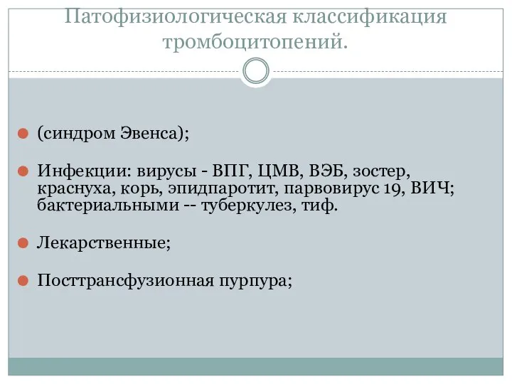 Патофизиологическая классификация тромбоцитопений. (синдром Эвенса); Инфекции: вирусы - ВПГ, ЦМВ, ВЭБ, зостер,