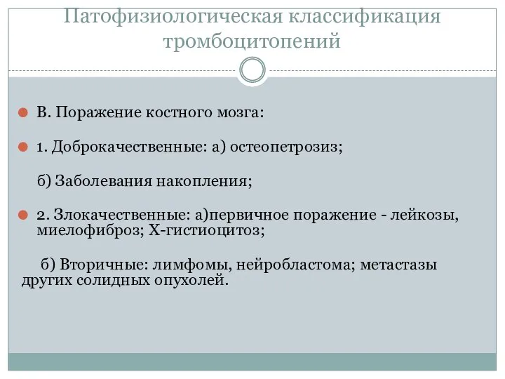 Патофизиологическая классификация тромбоцитопений В. Поражение костного мозга: 1. Доброкачественные: а) остеопетрозиз; б)