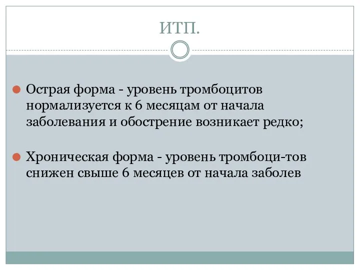 ИТП. Острая форма - уровень тромбоцитов нормализуется к 6 месяцам от начала