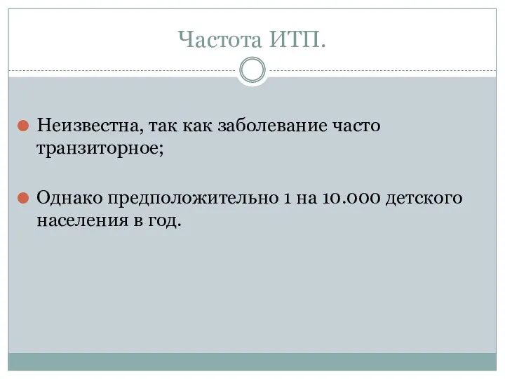 Частота ИТП. Неизвестна, так как заболевание часто транзиторное; Однако предположительно 1 на