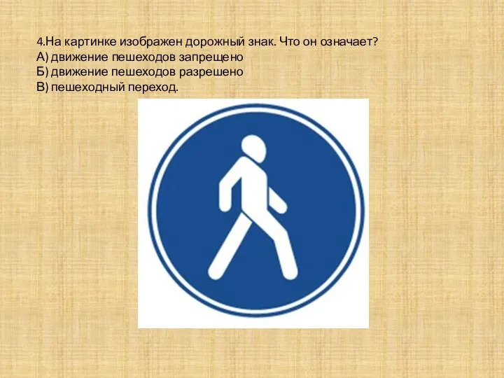 4.На картинке изображен дорожный знак. Что он означает? А) движение пешеходов запрещено