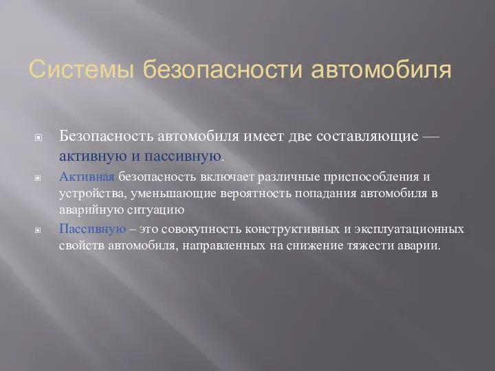 Системы безопасности автомобиля Безопасность автомобиля имеет две составляющие — активную и пассивную.