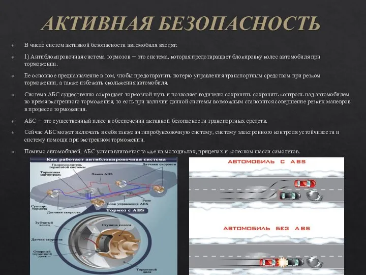 АКТИВНАЯ БЕЗОПАСНОСТЬ В число систем активной безопасности автомобиля входят: 1) Антиблокировочная система