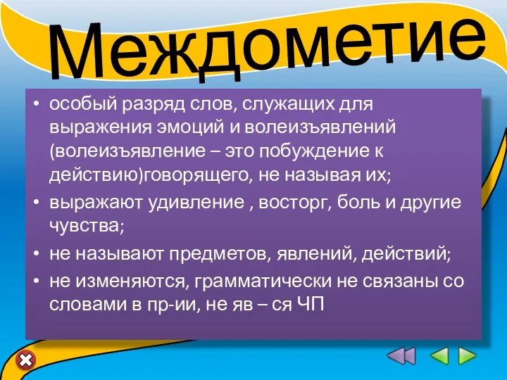 особый разряд слов, служащих для выражения эмоций и волеизъявлений (волеизъявление – это