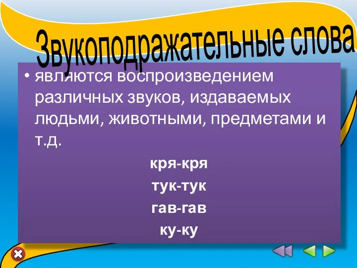 являются воспроизведением различных звуков, издаваемых людьми, животными, предметами и т.д. кря-кря тук-тук гав-гав ку-ку Звукоподражательные слова