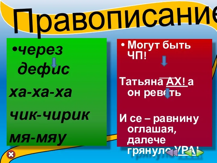 через дефис ха-ха-ха чик-чирик мя-мяу Могут быть ЧП! Татьяна АХ! а он