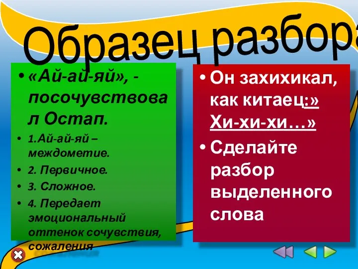 «Ай-ай-яй», - посочувствовал Остап. 1.Ай-ай-яй – междометие. 2. Первичное. 3. Сложное. 4.