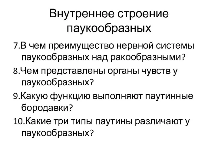 Внутреннее строение паукообразных 7.В чем преимущество нервной системы паукообразных над ракообразными? 8.Чем