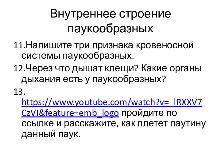 Внутреннее строение паукообразных 11.Напишите три признака кровеносной системы паукообразных. 12.Через что дышат