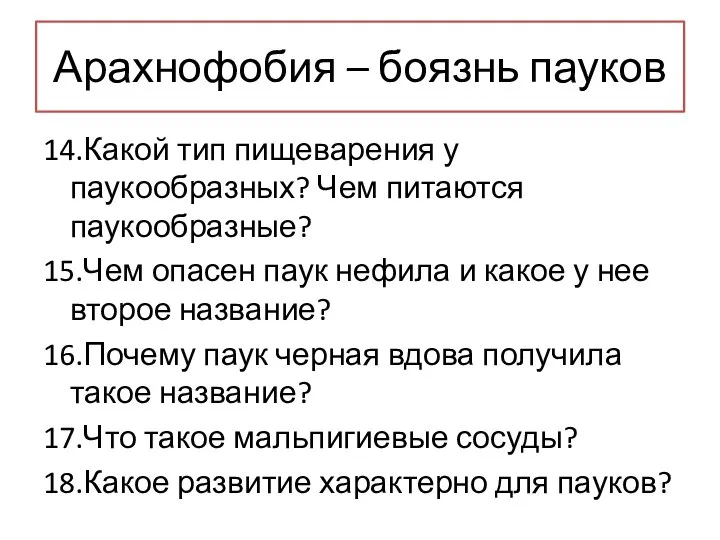 Арахнофобия – боязнь пауков 14.Какой тип пищеварения у паукообразных? Чем питаются паукообразные?