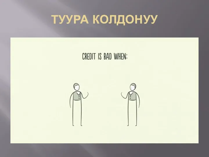 ТУУРА КОЛДОНУУ