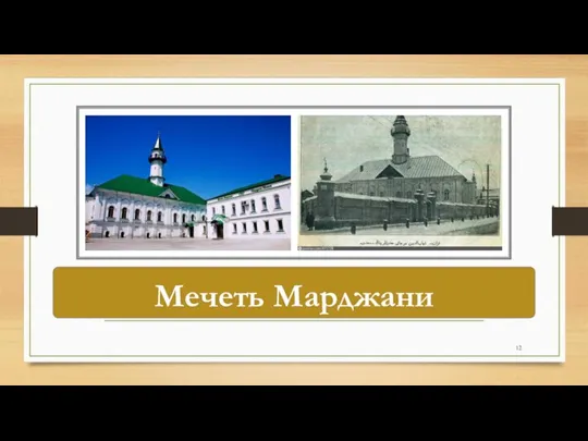 Мечеть Марджани