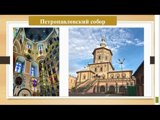 Петропавловский собор