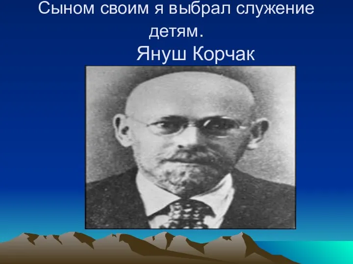 Сыном своим я выбрал служение детям. Януш Корчак