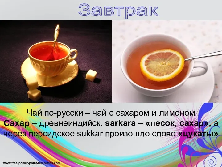 Завтрак Чай по-русски – чай с сахаром и лимоном Сахар – древнеиндийск.