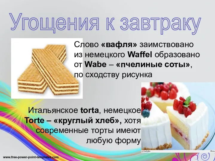 Угощения к завтраку Слово «вафля» заимствовано из немецкого Waffel образовано от Wabe