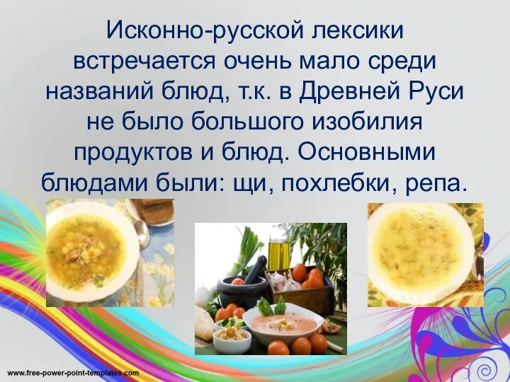 Исконно-русской лексики встречается очень мало среди названий блюд, т.к. в Древней Руси