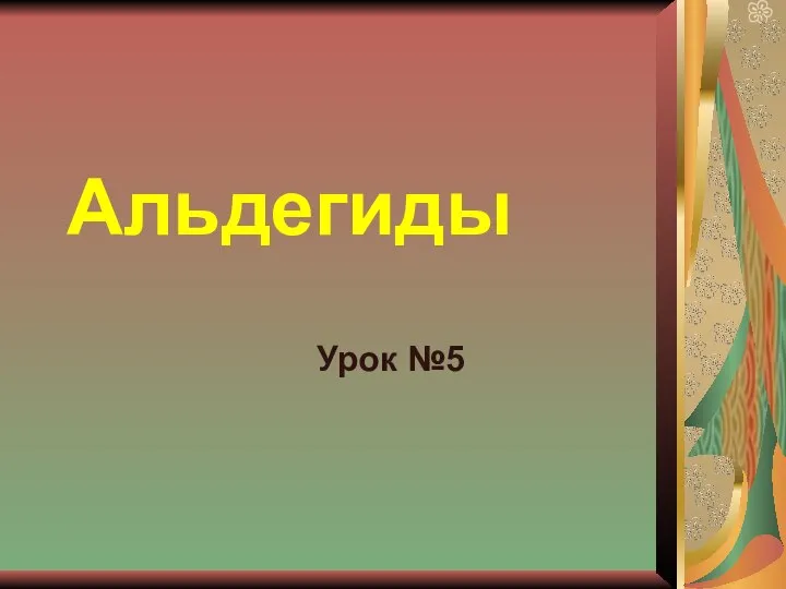 Альдегиды Урок №5