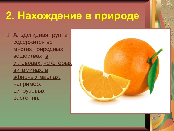 2. Нахождение в природе Альдегидная группа содержится во многих природных веществах: в