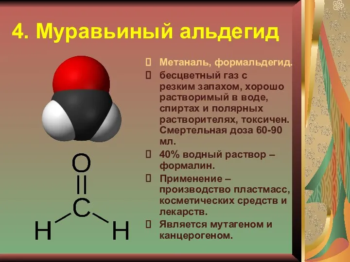 4. Муравьиный альдегид Метаналь, формальдегид. бесцветный газ с резким запахом, хорошо растворимый