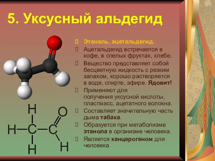 5. Уксусный альдегид Этаналь, ацетальдегид. Ацетальдегид встречается в кофе, в спелых фруктах,