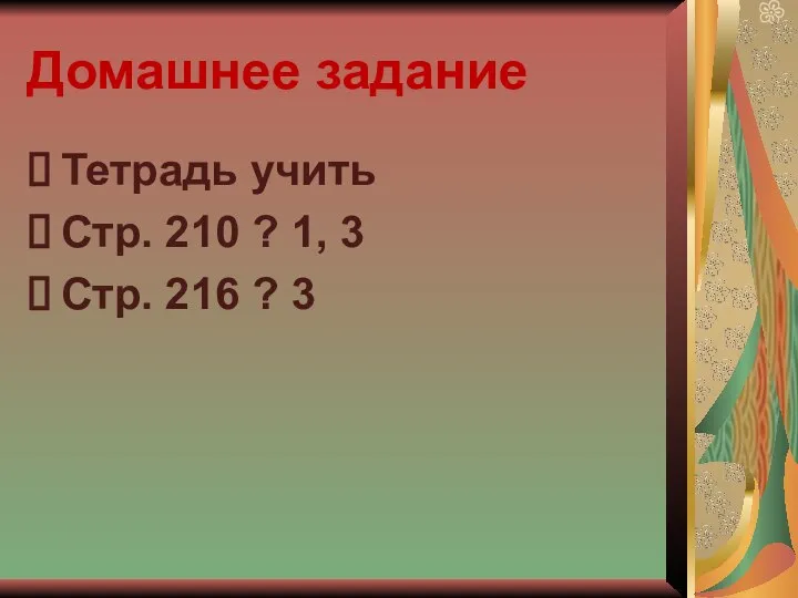 Домашнее задание Тетрадь учить Стр. 210 ? 1, 3 Стр. 216 ? 3