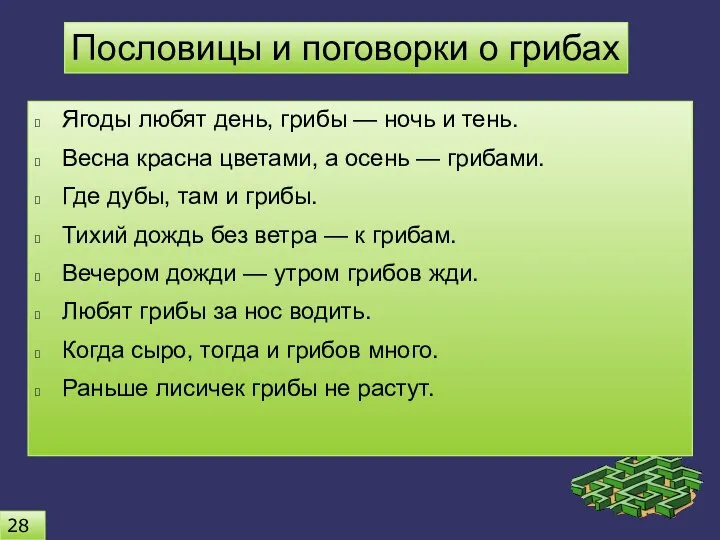 Ягоды любят день, грибы — ночь и тень. Весна красна цветами, а