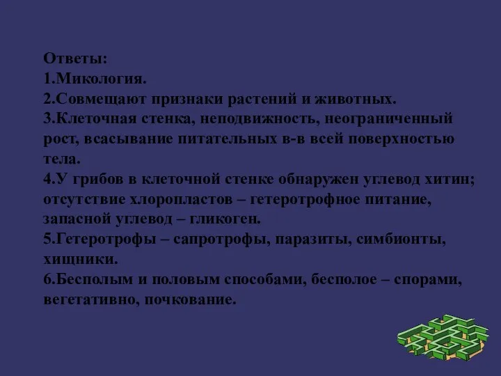 Ответы: 1.Микология. 2.Совмещают признаки растений и животных. 3.Клеточная стенка, неподвижность, неограниченный рост,