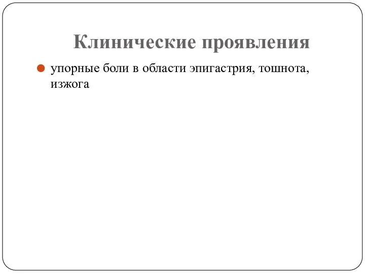 Клинические проявления упорные боли в области эпигастрия, тошнота, изжога