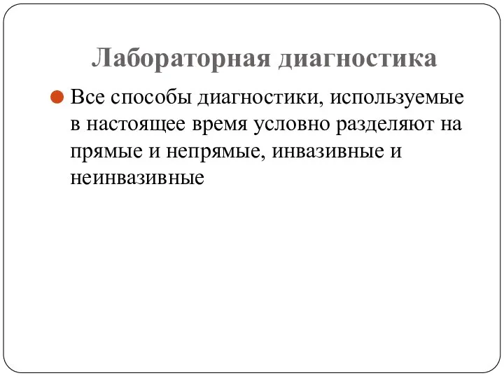 Лабораторная диагностика Все способы диагностики, используемые в настоящее время условно разделяют на