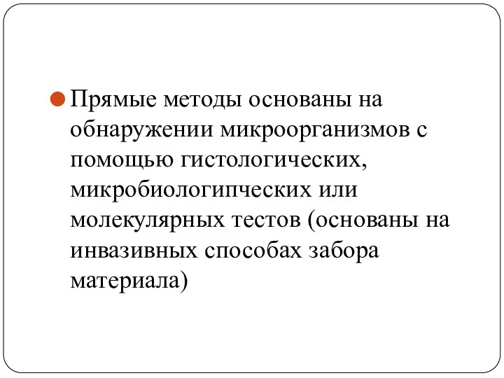 Прямые методы основаны на обнаружении микроорганизмов с помощью гистологических, микробиологипческих или молекулярных